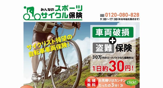 みんなのスポーツサイクル保険