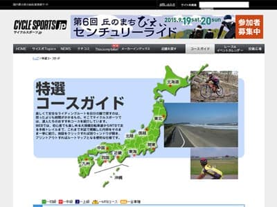 サイクルスポーツ.jp特選コースガイド